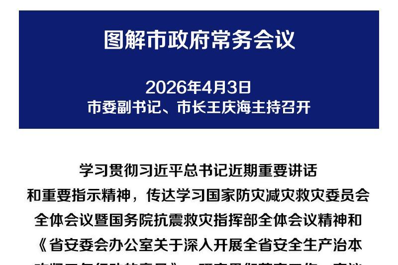 解读：市政府召开常务会议