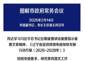 解读：市政府召开常务会议