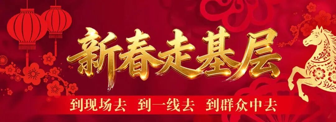 新春走基层二640.jpg 新春走基层二640.jpg