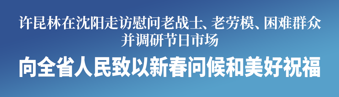 许昆林在沈阳走访慰问2026021512185688801.png 许昆林在沈阳走访慰问2026021512185688801.png