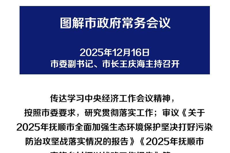 解读：市政府召开常务会议