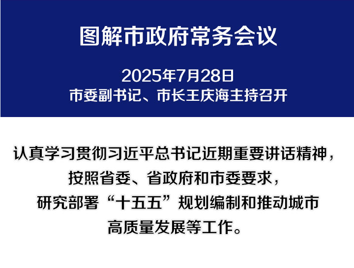 解读：市政府召开常务会议
