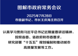 解读：市政府召开常务会议