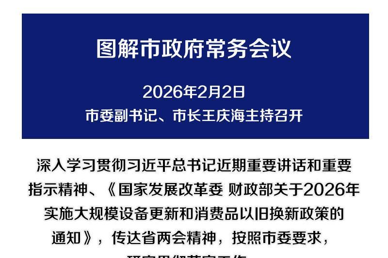 解读：市政府召开常务会议