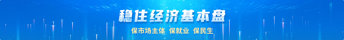 稳定经济基本盘