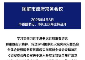 解读：市政府召开常务会议