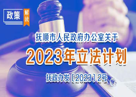 图解：《抚顺市人民政府办公室关于2023年立法计划》