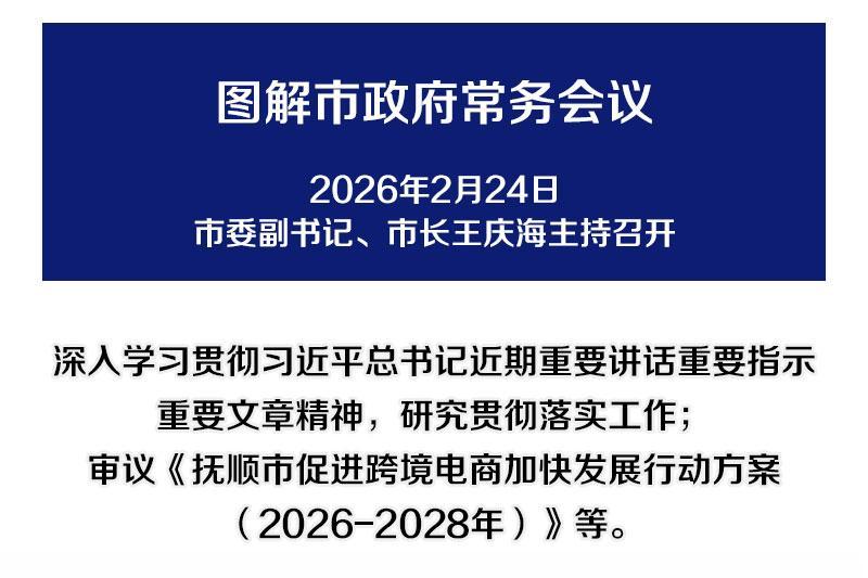 解读：市政府召开常务会议