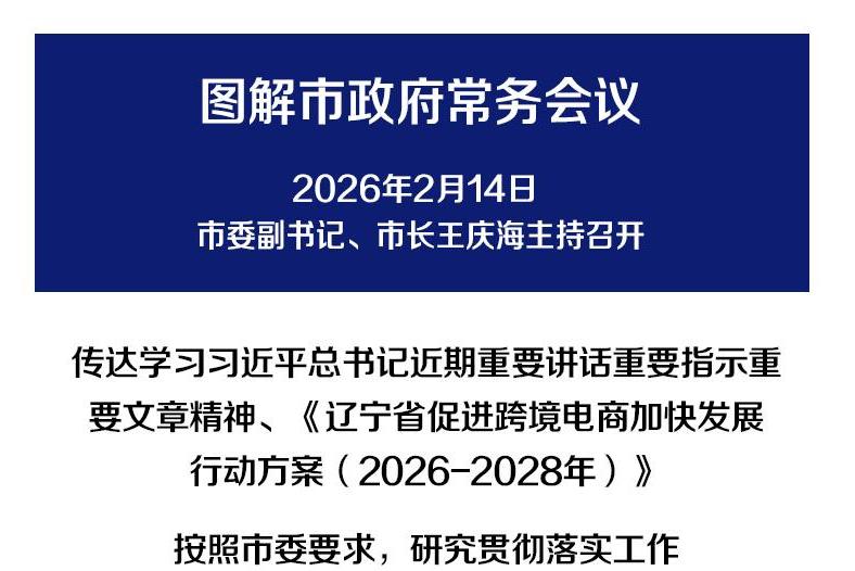 解读：市政府召开常务会议