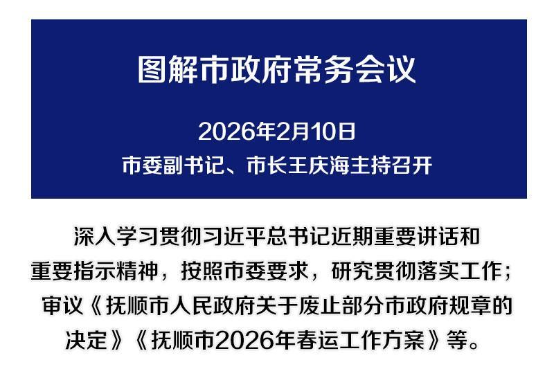 解读：市政府召开常务会议